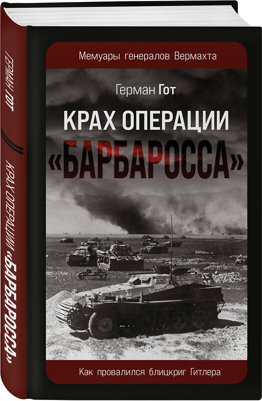 Эксмо Герман Гот "Крах операции «Барбаросса»: Как провалился блицкриг Гитлера" 546925 978-5-9955-1255-4 