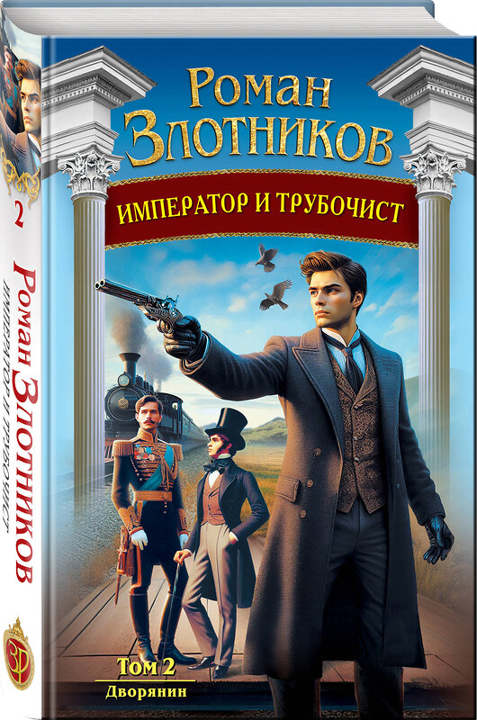 Эксмо Роман Злотников "Император и трубочист. Том 2. Дворянин" 546944 978-5-04-203566-1 