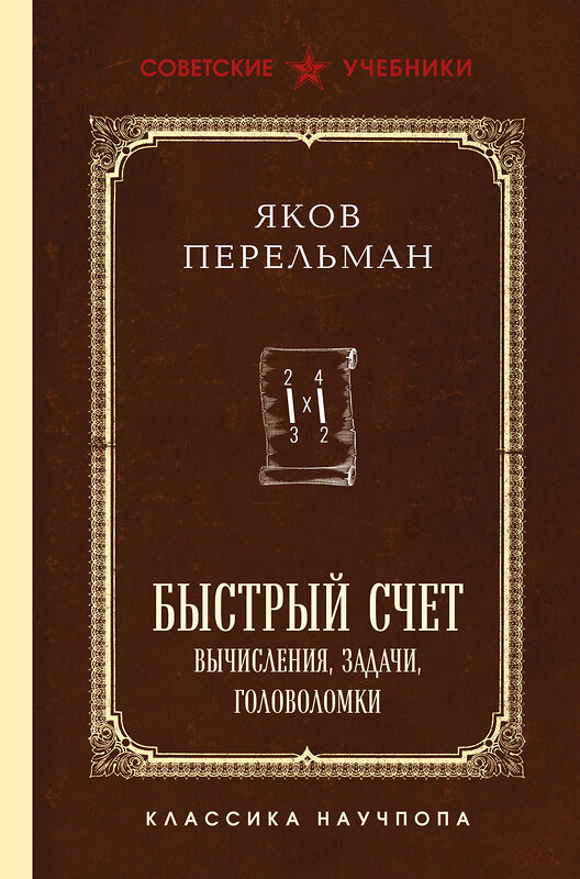 Эксмо Яков Перельман "Быстрый счет. Вычисления, задачи, головоломки. Лучшие советские учебники" 547067 978-5-04-221102-7 