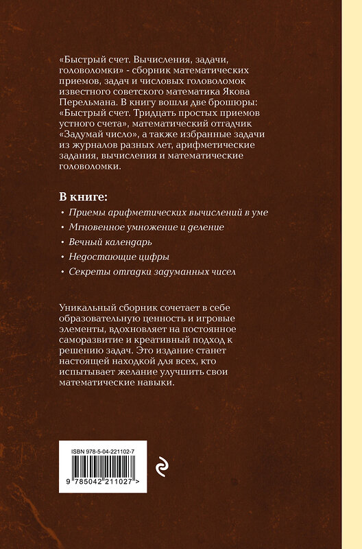 Эксмо Яков Перельман "Быстрый счет. Вычисления, задачи, головоломки. Лучшие советские учебники" 547067 978-5-04-221102-7 