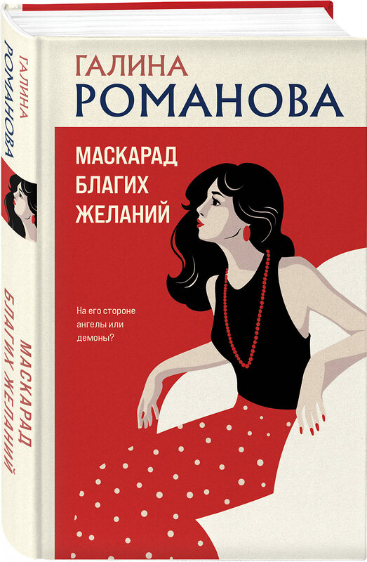Эксмо Галина Романова "Маскарад благих желаний" 547095 978-5-04-223029-5 