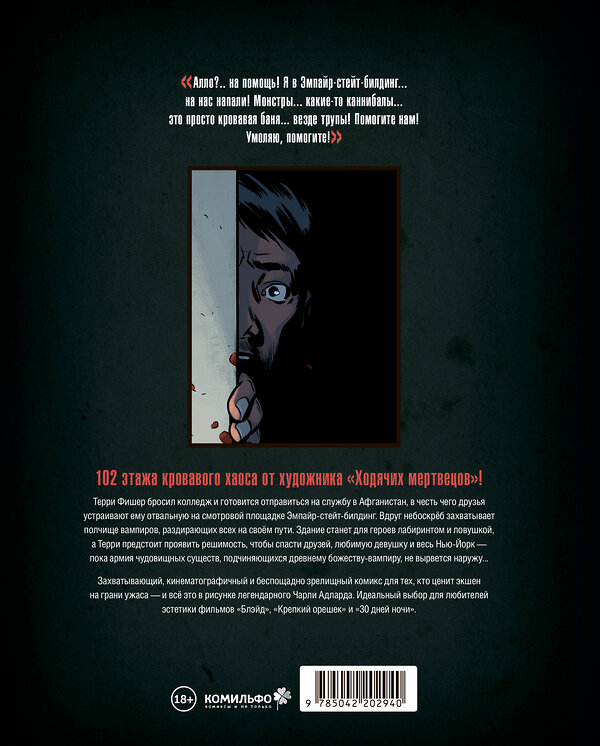 Эксмо Чарли Адлард "Вэмпайр-стейт-билдинг" 547134 978-5-04-220294-0 