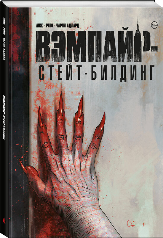 Эксмо Чарли Адлард "Вэмпайр-стейт-билдинг" 547134 978-5-04-220294-0 
