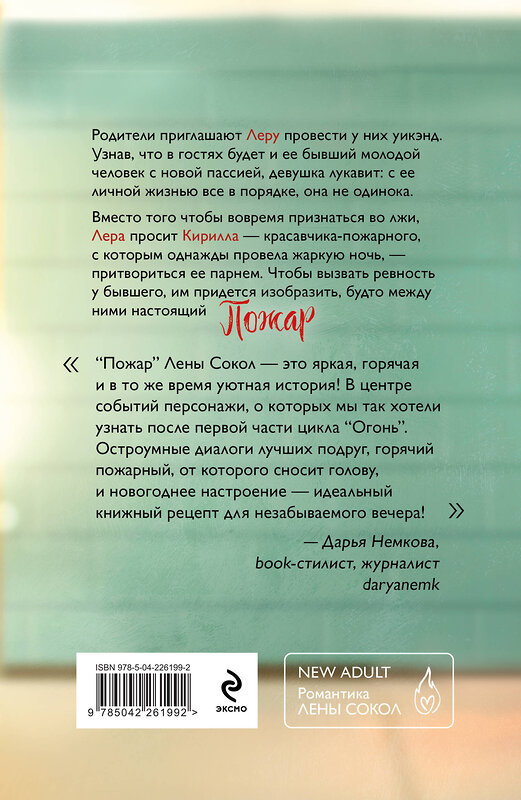 Эксмо Лена Сокол "Комплект из 2-х книг Лены Сокол: Огонь + Пожар" 547155 978-5-04-226199-2 