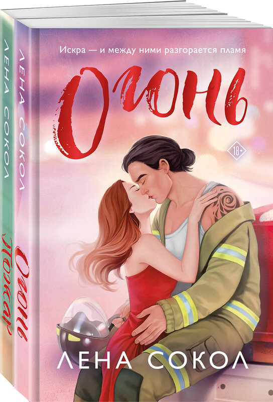 Эксмо Лена Сокол "Комплект из 2-х книг Лены Сокол: Огонь + Пожар" 547155 978-5-04-226199-2 