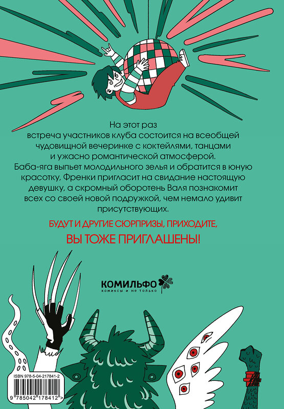 Эксмо Глаша Лаптева "Клуб анонимных монстров 2" 547156 978-5-04-217841-2 