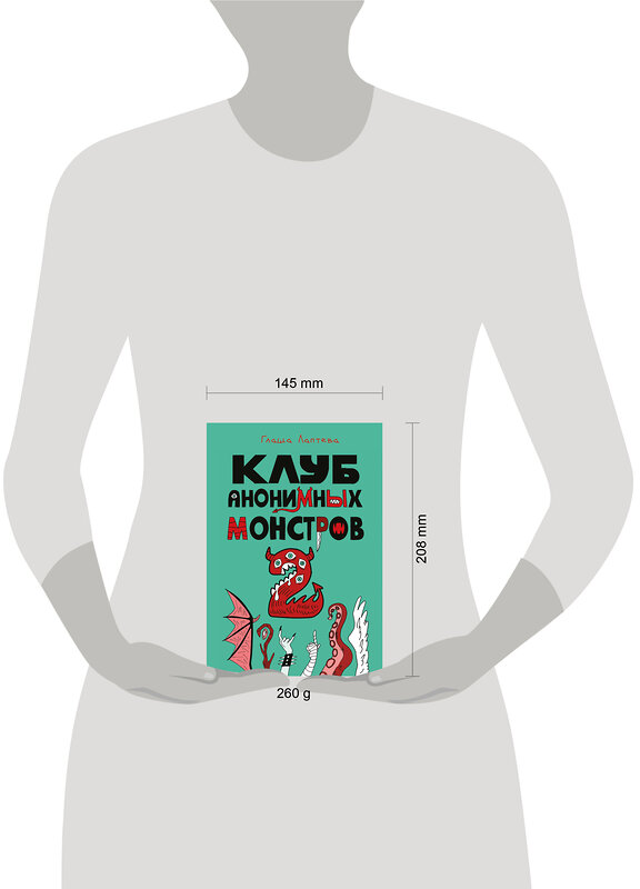 Эксмо Глаша Лаптева "Клуб анонимных монстров 2" 547156 978-5-04-217841-2 