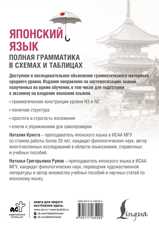 АСТ Н. Крнета, Н. Г. Румак "Японский язык. Полная грамматика в схемах и таблицах" 547196 978-5-17-146529-2 