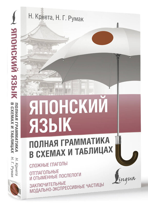 АСТ Н. Крнета, Н. Г. Румак "Японский язык. Полная грамматика в схемах и таблицах" 547196 978-5-17-146529-2 