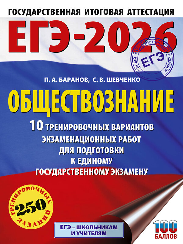 АСТ Баранов П.А., Шевченко С.В. "ЕГЭ-2026. Обществознание. 10 тренировочных вариантов экзаменационных работ для подготовки к ЕГЭ" 547383 978-5-17-176703-7 