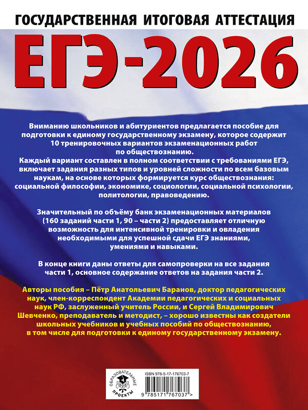 АСТ Баранов П.А., Шевченко С.В. "ЕГЭ-2026. Обществознание. 10 тренировочных вариантов экзаменационных работ для подготовки к ЕГЭ" 547383 978-5-17-176703-7 