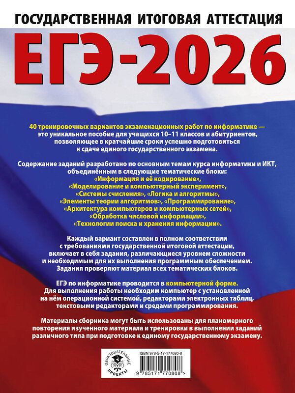 АСТ Ушаков Д.М. "ЕГЭ-2026. Информатика. 40 тренировочных вариантов экзаменационных работ для подготовки к единому государственному экзамену" 547397 978-5-17-177080-8 
