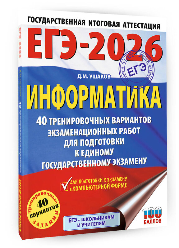 АСТ Ушаков Д.М. "ЕГЭ-2026. Информатика. 40 тренировочных вариантов экзаменационных работ для подготовки к единому государственному экзамену" 547397 978-5-17-177080-8 