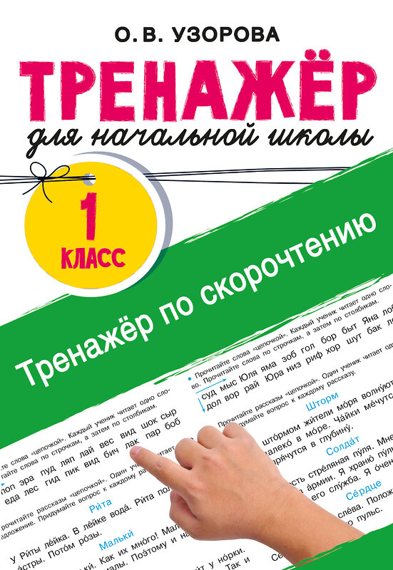 АСТ Узорова О.В. "Тренажёр по скорочтению" 547401 978-5-17-177136-2 
