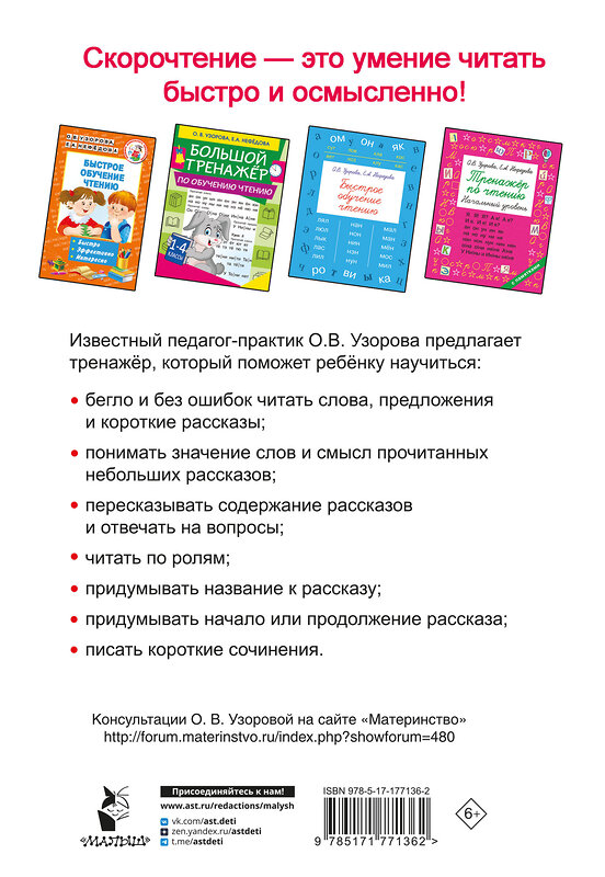 АСТ Узорова О.В. "Тренажёр по скорочтению" 547401 978-5-17-177136-2 