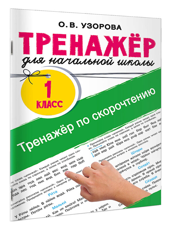 АСТ Узорова О.В. "Тренажёр по скорочтению" 547401 978-5-17-177136-2 