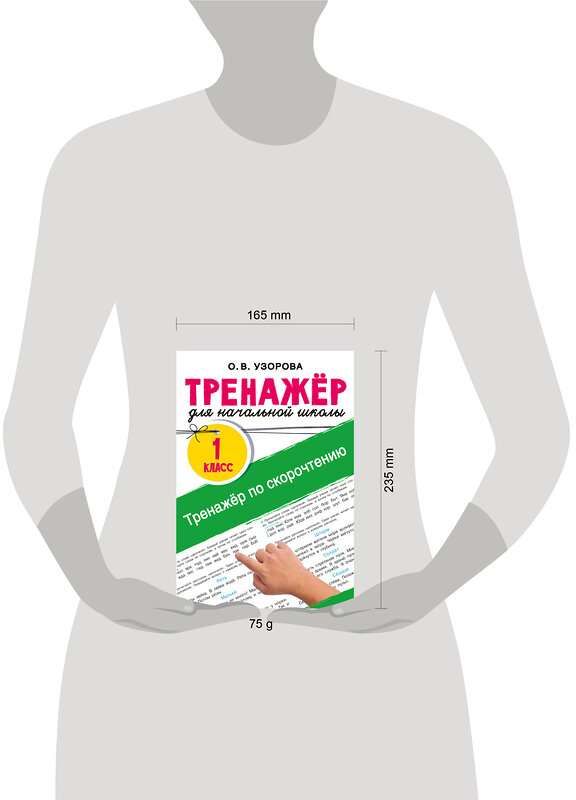 АСТ Узорова О.В. "Тренажёр по скорочтению" 547401 978-5-17-177136-2 