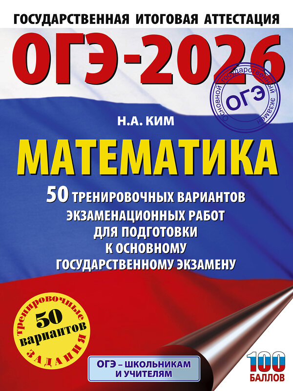 АСТ Ким Н.А. "ОГЭ-2026. Математика. 50 тренировочных вариантов экзаменационных работ для подготовки к основному государственному экзамену" 547406 978-5-17-177167-6 