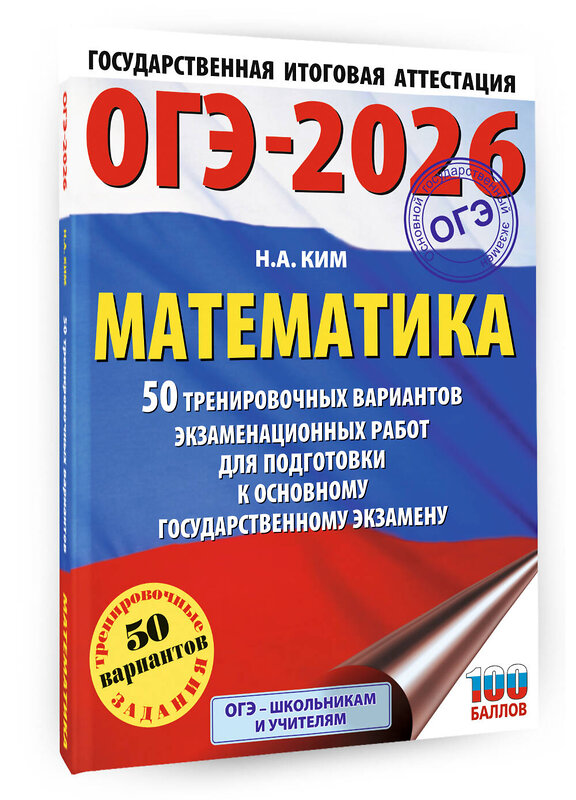 АСТ Ким Н.А. "ОГЭ-2026. Математика. 50 тренировочных вариантов экзаменационных работ для подготовки к основному государственному экзамену" 547406 978-5-17-177167-6 