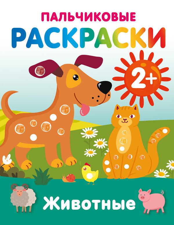АСТ Дмитриева В.Г. "Животные. Пальчиковые раскраски" 547407 978-5-17-177163-8 