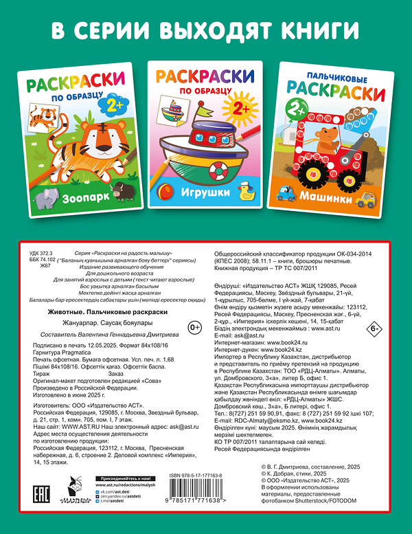 АСТ Дмитриева В.Г. "Животные. Пальчиковые раскраски" 547407 978-5-17-177163-8 