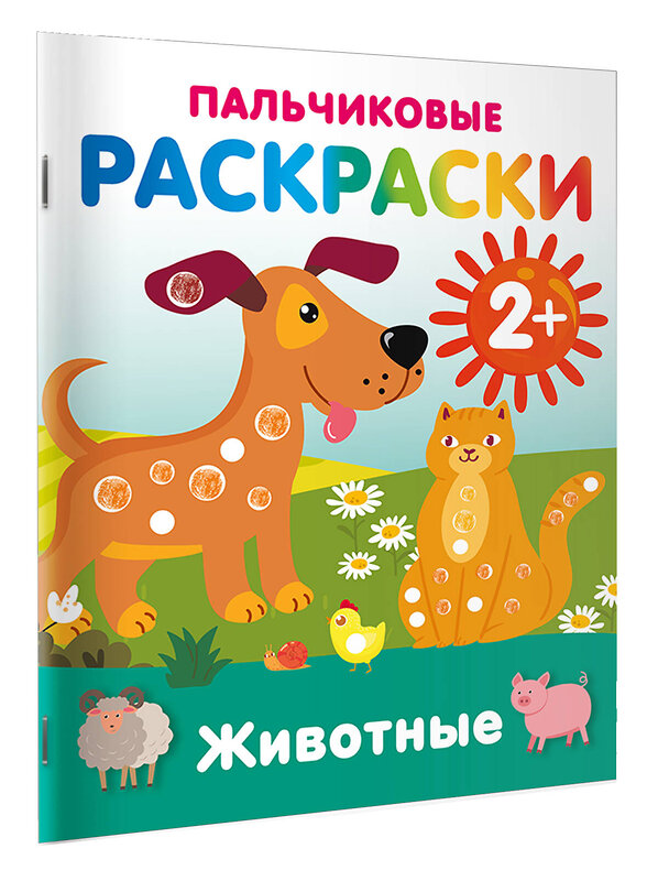 АСТ Дмитриева В.Г. "Животные. Пальчиковые раскраски" 547407 978-5-17-177163-8 