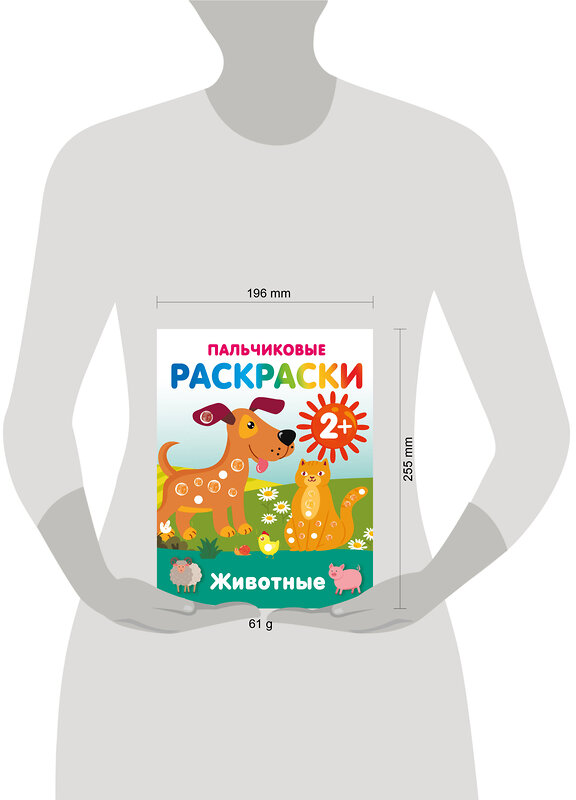АСТ Дмитриева В.Г. "Животные. Пальчиковые раскраски" 547407 978-5-17-177163-8 