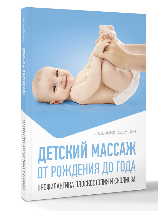 АСТ Владимир Васичкин "Детский массаж. От рождения до года. Профилактика плоскостопия и сколиоза" 547420 978-5-17-177723-4 
