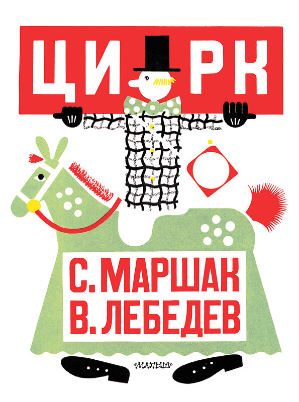 АСТ Маршак С.Я. "Цирк. Рис. В. Лебедева" 547433 978-5-17-175588-1 