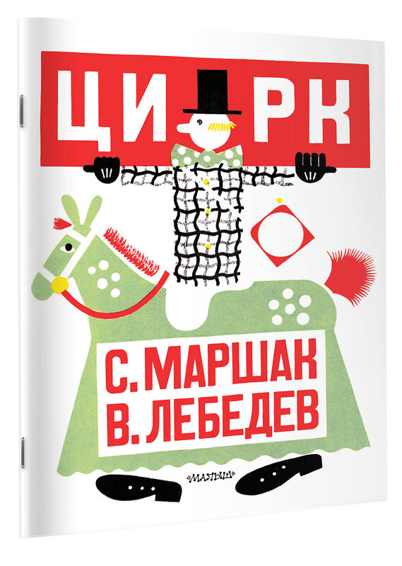 АСТ Маршак С.Я. "Цирк. Рис. В. Лебедева" 547433 978-5-17-175588-1 