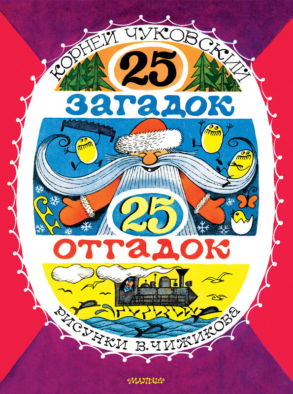 АСТ Чуковский К.И. "25 загадок - 25 отгадок. Рисунки В. Чижикова" 547435 978-5-17-175598-0 