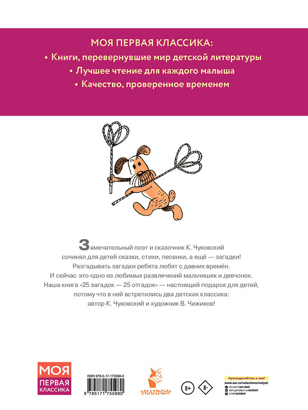 АСТ Чуковский К.И. "25 загадок - 25 отгадок. Рисунки В. Чижикова" 547435 978-5-17-175598-0 