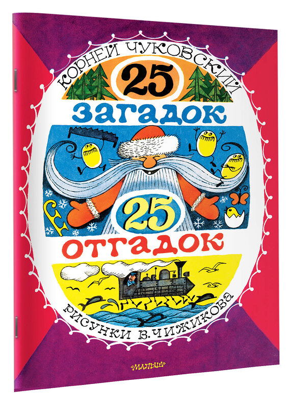 АСТ Чуковский К.И. "25 загадок - 25 отгадок. Рисунки В. Чижикова" 547435 978-5-17-175598-0 