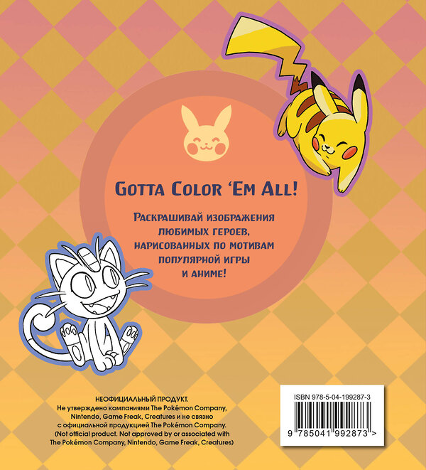 Эксмо "ПОКЕМОН. Раскраска" 549306 978-5-04-199287-3 
