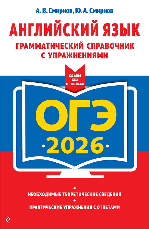 Эксмо А. В. Смирнов, Ю. А. Смирнов "ОГЭ-2026. Английский язык. Грамматический справочник с упражнениями" 549417 978-5-04-216336-4 