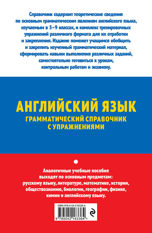 Эксмо А. В. Смирнов, Ю. А. Смирнов "ОГЭ-2026. Английский язык. Грамматический справочник с упражнениями" 549417 978-5-04-216336-4 