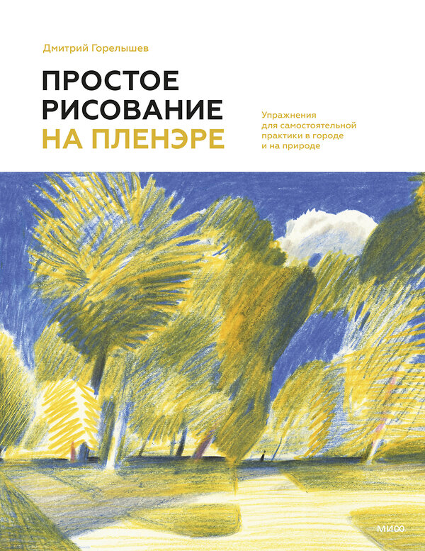 Эксмо Дмитрий Горелышев "Простое рисование на пленэре. Упражнения для самостоятельной практики в городе и на природе" 549425 978-5-00214-806-6 