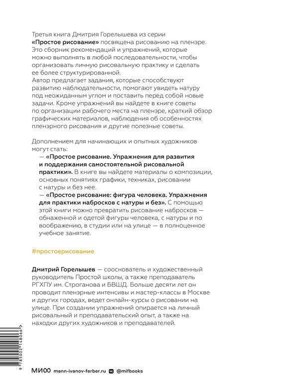 Эксмо Дмитрий Горелышев "Простое рисование на пленэре. Упражнения для самостоятельной практики в городе и на природе" 549425 978-5-00214-806-6 