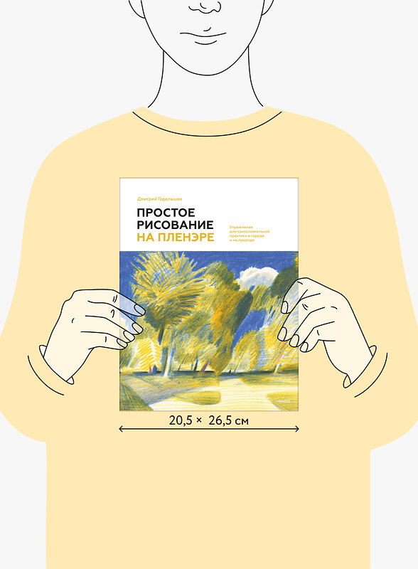 Эксмо Дмитрий Горелышев "Простое рисование на пленэре. Упражнения для самостоятельной практики в городе и на природе" 549425 978-5-00214-806-6 