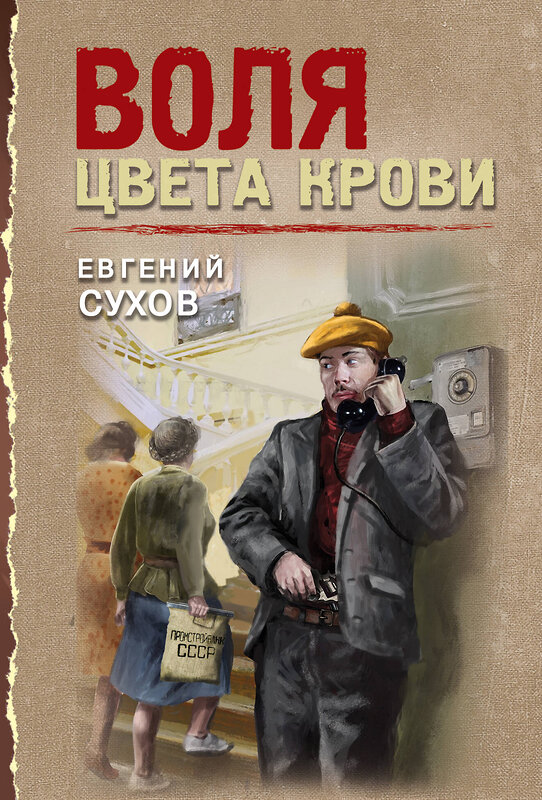 Эксмо Евгений Сухов "Воля цвета крови" 549478 978-5-04-221696-1 