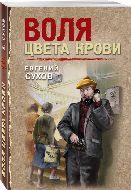 Эксмо Евгений Сухов "Воля цвета крови" 549478 978-5-04-221696-1 