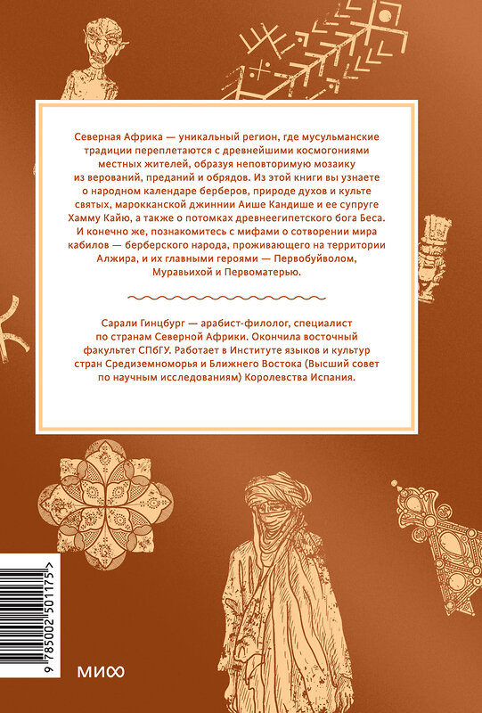Эксмо Сарали Гинцбург "Мифы Северной Африки. От дерева Шэшра с золотыми листьями до богини Танит и египетских подменышей" 549512 978-5-00250-117-5 