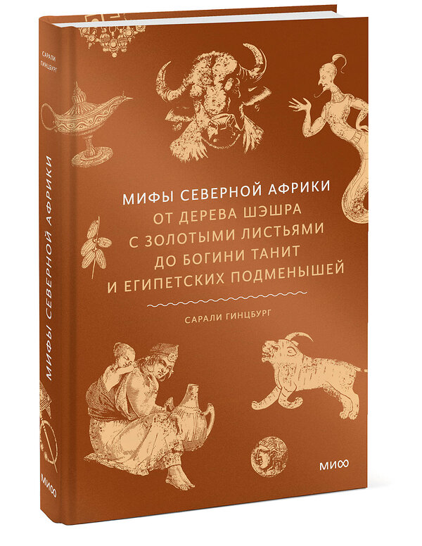 Эксмо Сарали Гинцбург "Мифы Северной Африки. От дерева Шэшра с золотыми листьями до богини Танит и египетских подменышей" 549512 978-5-00250-117-5 