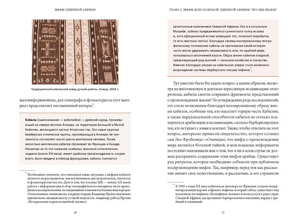 Эксмо Сарали Гинцбург "Мифы Северной Африки. От дерева Шэшра с золотыми листьями до богини Танит и египетских подменышей" 549512 978-5-00250-117-5 