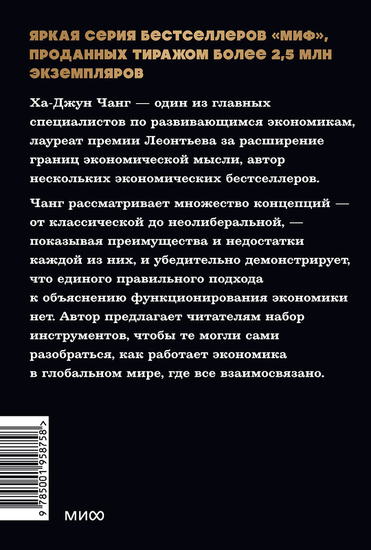 Эксмо Ха-Джун Чанг "Как устроена экономика. NEON Pocketbooks" 549538 978-5-00195-875-8 