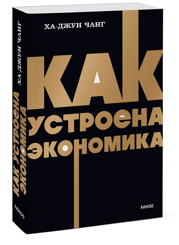 Эксмо Ха-Джун Чанг "Как устроена экономика. NEON Pocketbooks" 549538 978-5-00195-875-8 