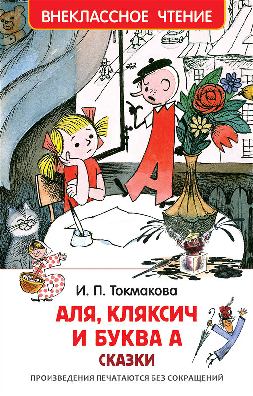 Эксмо Токмакова И. П. "Токмакова И. Аля, Кляксич и буква А (ВЧ)" 549549 978-5-353-08303-0 