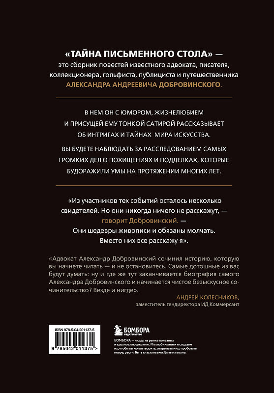 Эксмо Александр Добровинский "Тайна письменного стола. Детективные истории из жизни известного адвоката" 549560 978-5-04-223217-6 