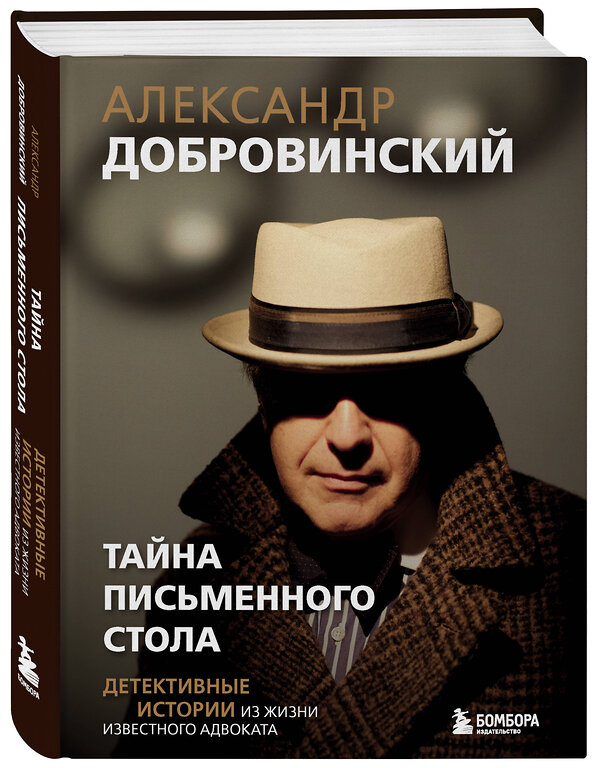 Эксмо Александр Добровинский "Тайна письменного стола. Детективные истории из жизни известного адвоката" 549560 978-5-04-223217-6 