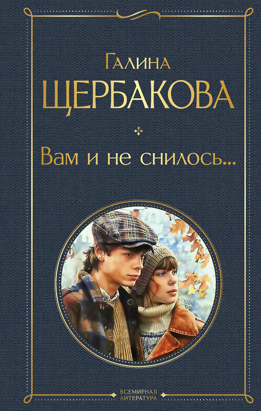 Эксмо Галина Щербакова "Вам и не снилось..." 549565 978-5-04-200208-3 